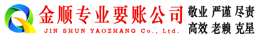 武功金顺催收公司